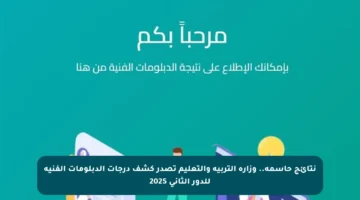 نتائج حاسمة.. وزارة التربية والتعليم تصدر كشف درجات الدبلومات الفنية للدور الثاني 2025